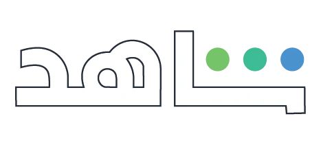 شاهد