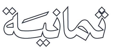 ثمانية